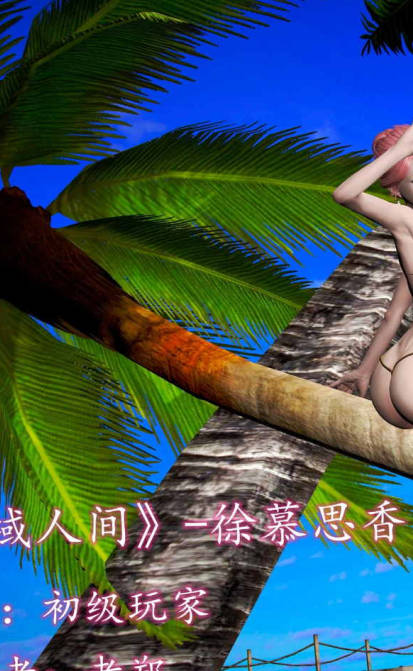 徐慕思香-魔域人间番外