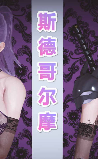 斯德哥尔摩 上篇