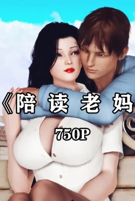 陪读老妈