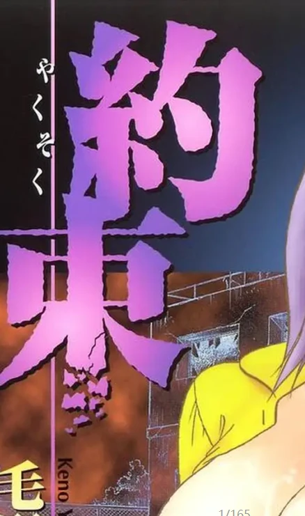 約束