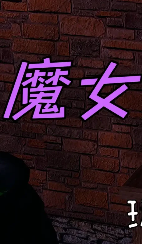 魔女的玩具