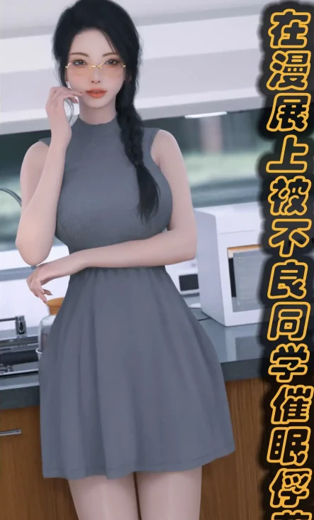 被催眠俘获的雌兔妈妈 01