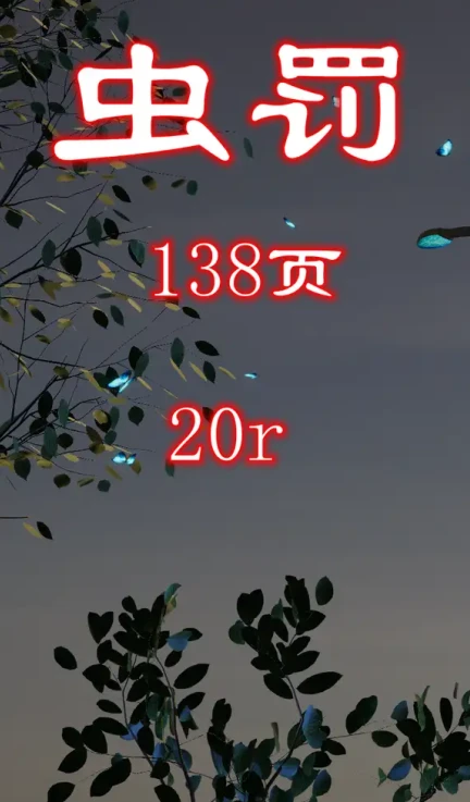 虫罚 01-02