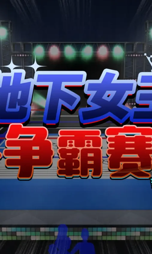 GOTI_地下女王争霸赛 01-16
